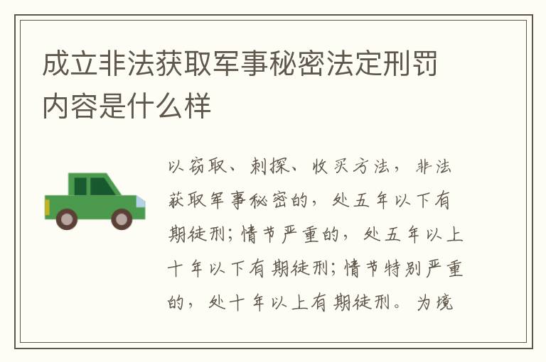 成立非法获取军事秘密法定刑罚内容是什么样