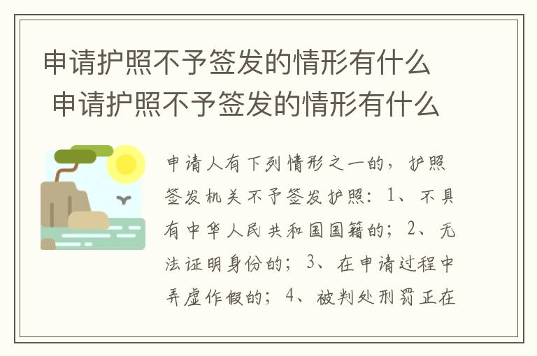申请护照不予签发的情形有什么 申请护照不予签发的情形有什么影响