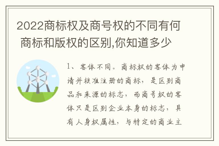 2022商标权及商号权的不同有何 商标和版权的区别,你知道多少?