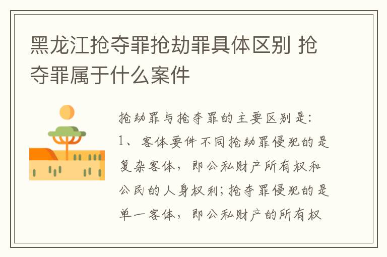 黑龙江抢夺罪抢劫罪具体区别 抢夺罪属于什么案件