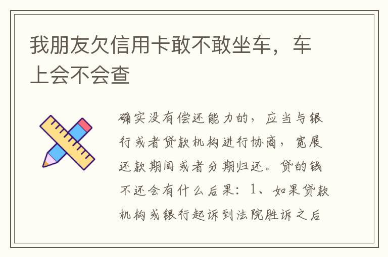 我朋友欠信用卡敢不敢坐车，车上会不会查