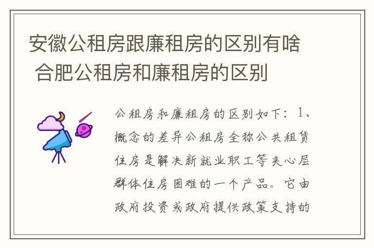 安徽公租房跟廉租房的区别有啥 合肥公租房和廉租房的区别