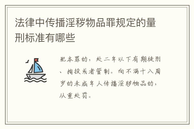 法律中传播淫秽物品罪规定的量刑标准有哪些