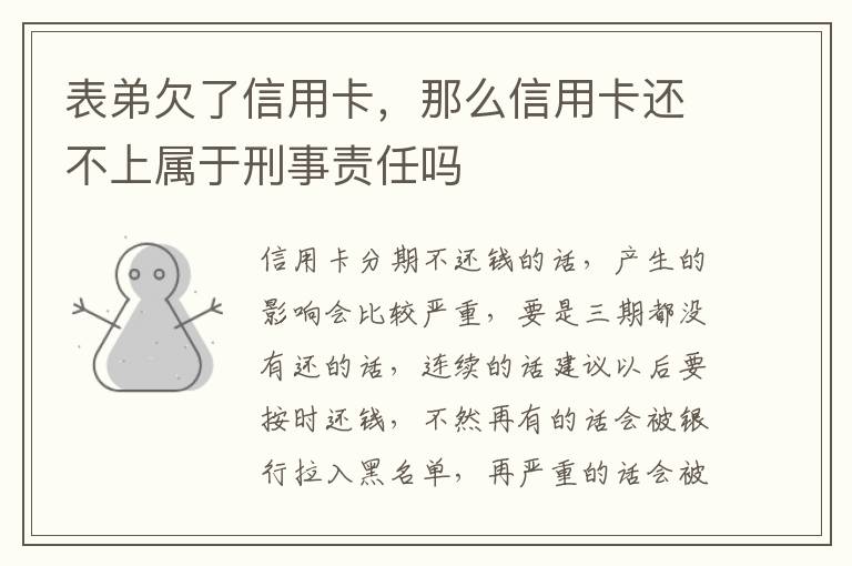 表弟欠了信用卡，那么信用卡还不上属于刑事责任吗