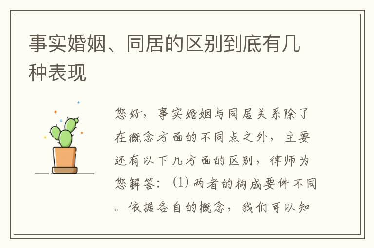 事实婚姻、同居的区别到底有几种表现