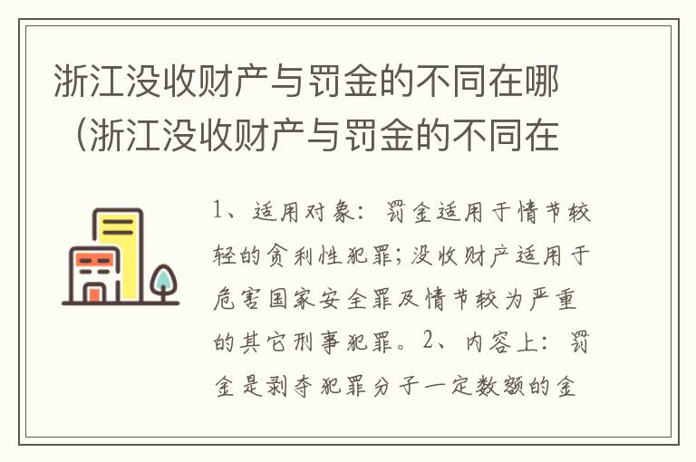 浙江没收财产与罚金的不同在哪（浙江没收财产与罚金的不同在哪里）