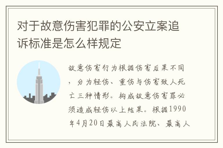 对于故意伤害犯罪的公安立案追诉标准是怎么样规定