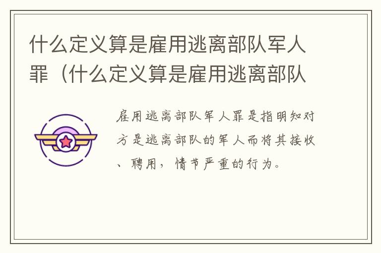 什么定义算是雇用逃离部队军人罪（什么定义算是雇用逃离部队军人罪）