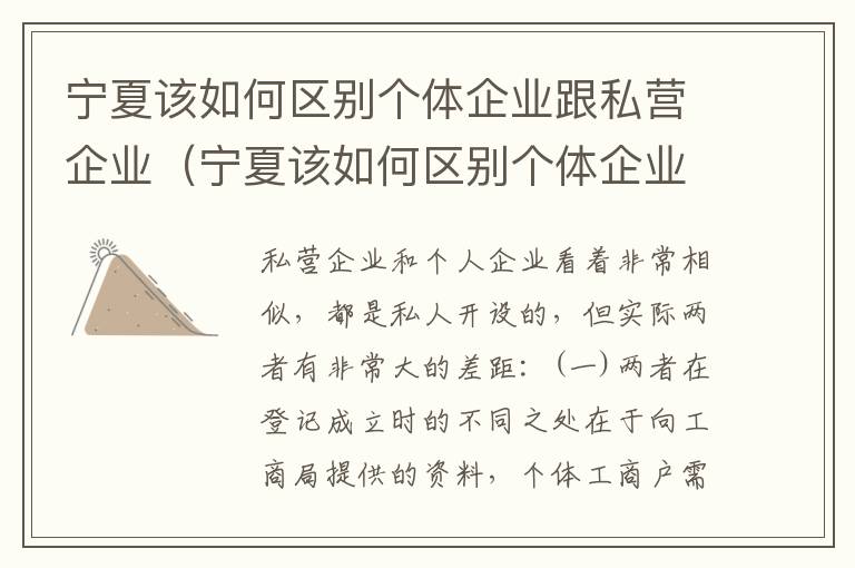 宁夏该如何区别个体企业跟私营企业（宁夏该如何区别个体企业跟私营企业的区别）
