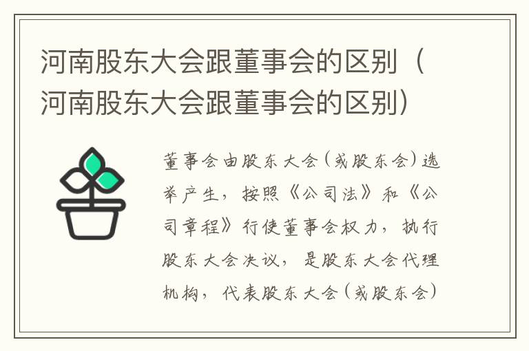 河南股东大会跟董事会的区别（河南股东大会跟董事会的区别）