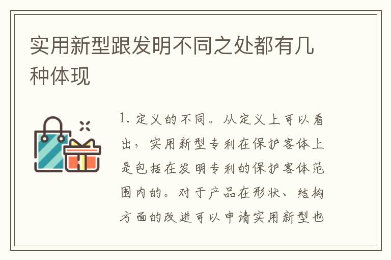 实用新型跟发明不同之处都有几种体现