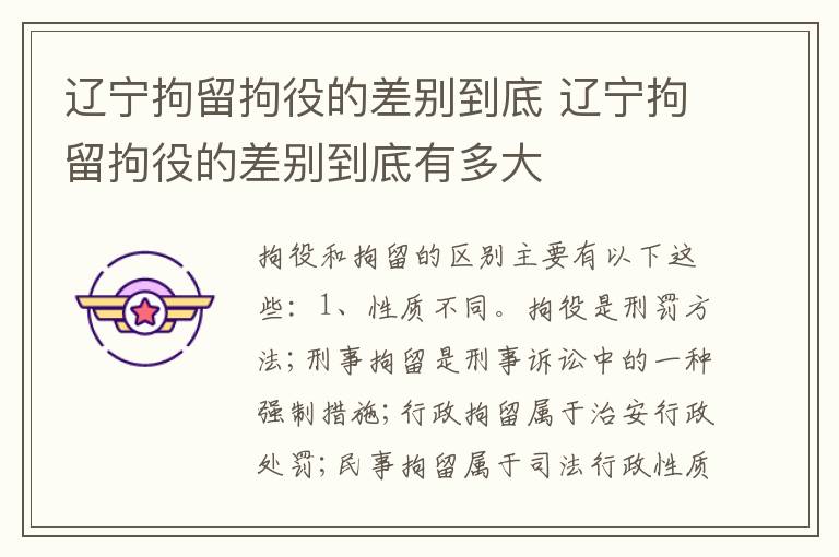 辽宁拘留拘役的差别到底 辽宁拘留拘役的差别到底有多大