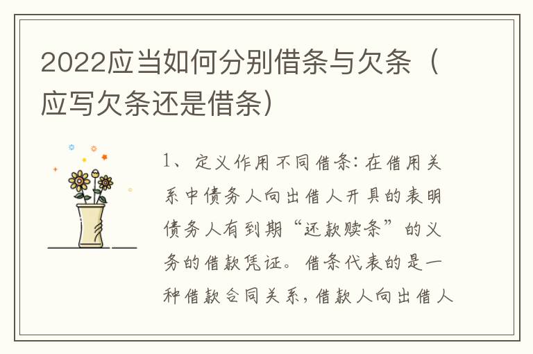 2022应当如何分别借条与欠条（应写欠条还是借条）