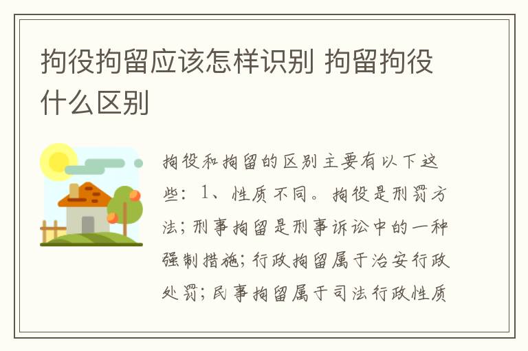拘役拘留应该怎样识别 拘留拘役什么区别