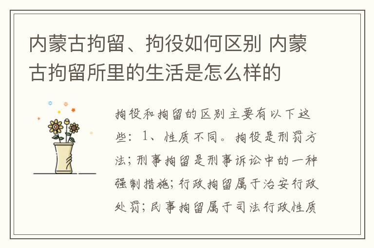 内蒙古拘留、拘役如何区别 内蒙古拘留所里的生活是怎么样的