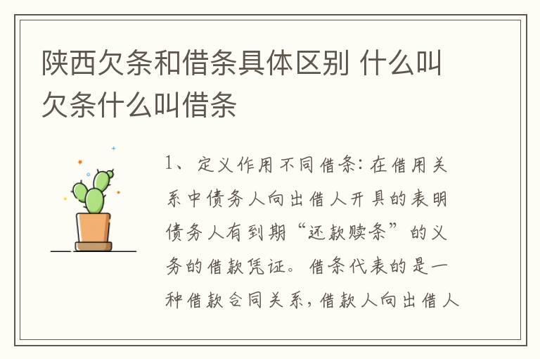 陕西欠条和借条具体区别 什么叫欠条什么叫借条