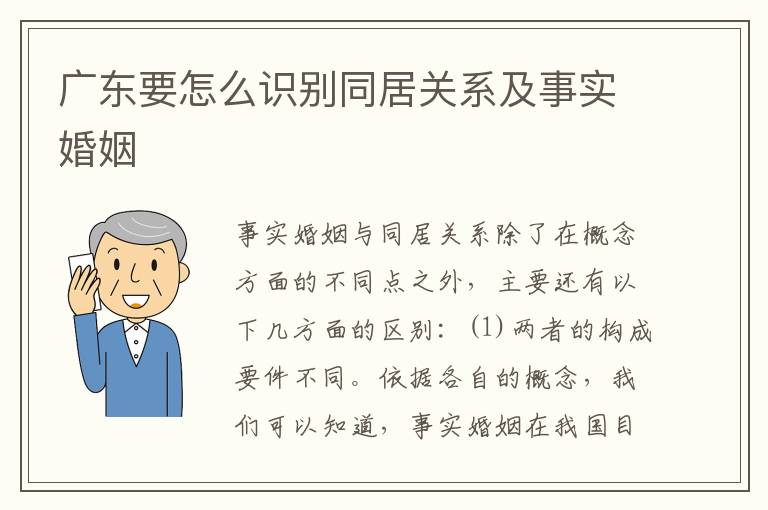广东要怎么识别同居关系及事实婚姻