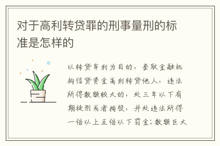 对于高利转贷罪的刑事量刑的标准是怎样的