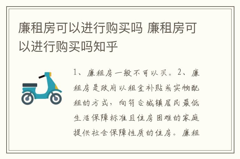 廉租房可以进行购买吗 廉租房可以进行购买吗知乎