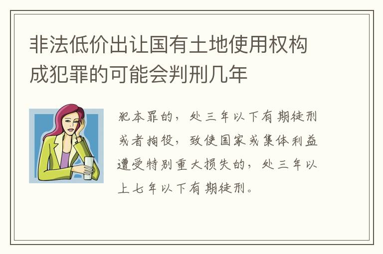 非法低价出让国有土地使用权构成犯罪的可能会判刑几年