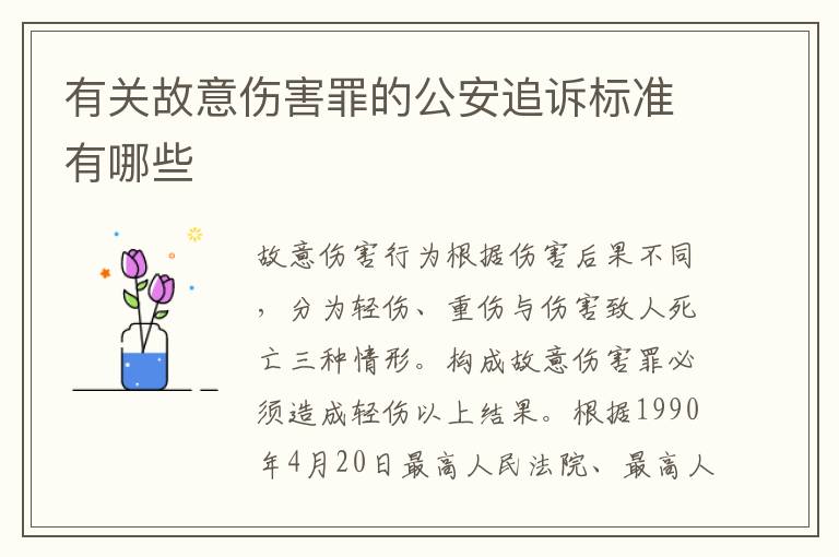 有关故意伤害罪的公安追诉标准有哪些