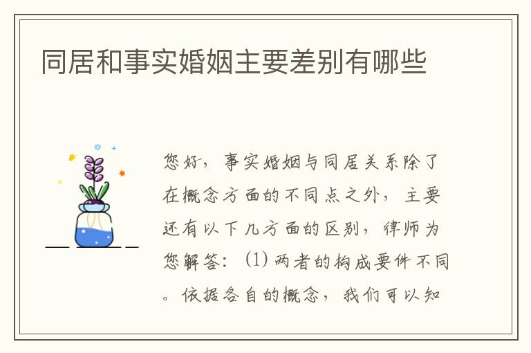 同居和事实婚姻主要差别有哪些