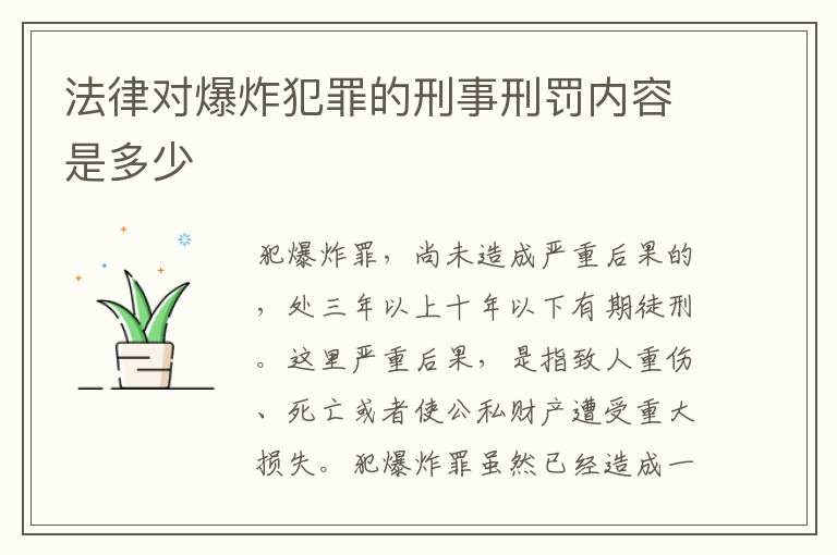 法律对爆炸犯罪的刑事刑罚内容是多少