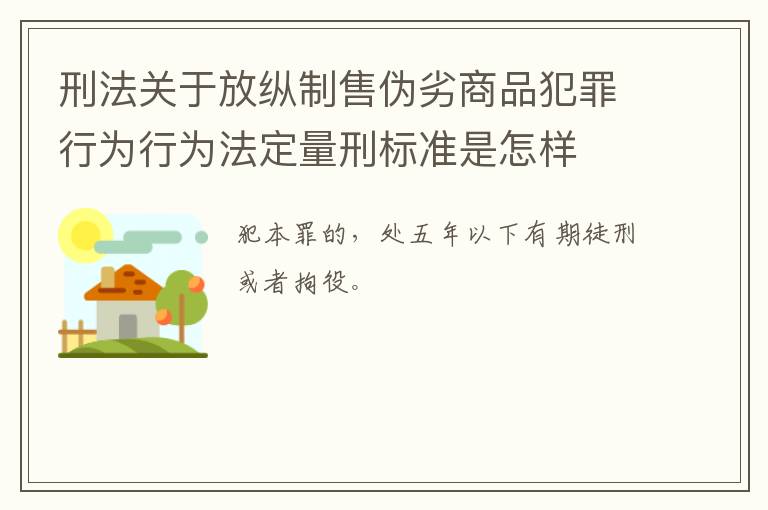 刑法关于放纵制售伪劣商品犯罪行为行为法定量刑标准是怎样