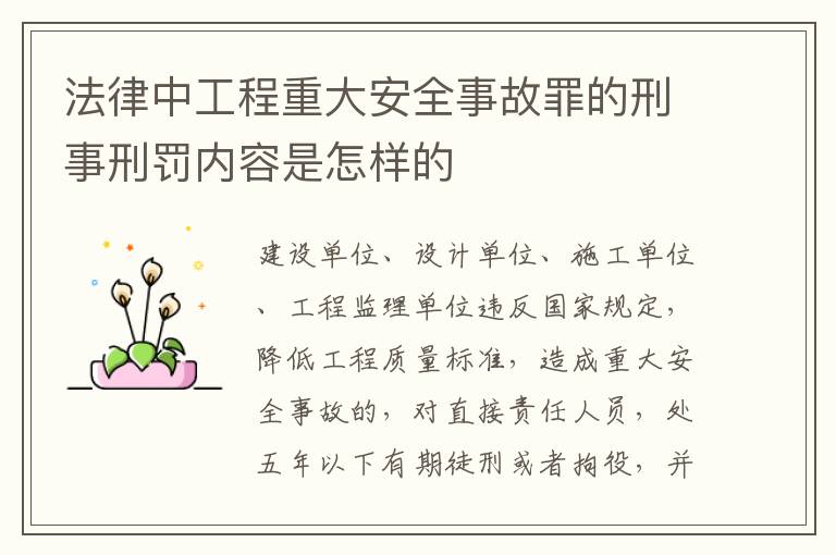 法律中工程重大安全事故罪的刑事刑罚内容是怎样的