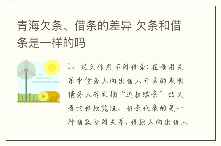 青海欠条、借条的差异 欠条和借条是一样的吗