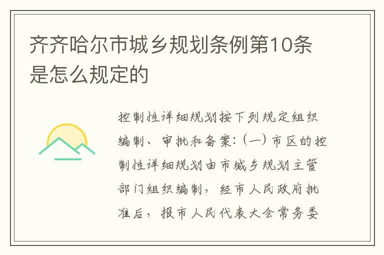 齐齐哈尔市城乡规划条例第10条是怎么规定的