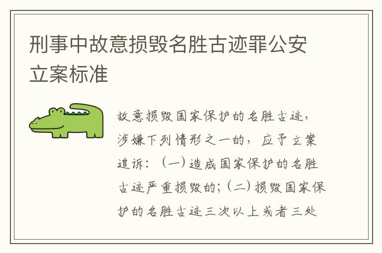 刑事中故意损毁名胜古迹罪公安立案标准