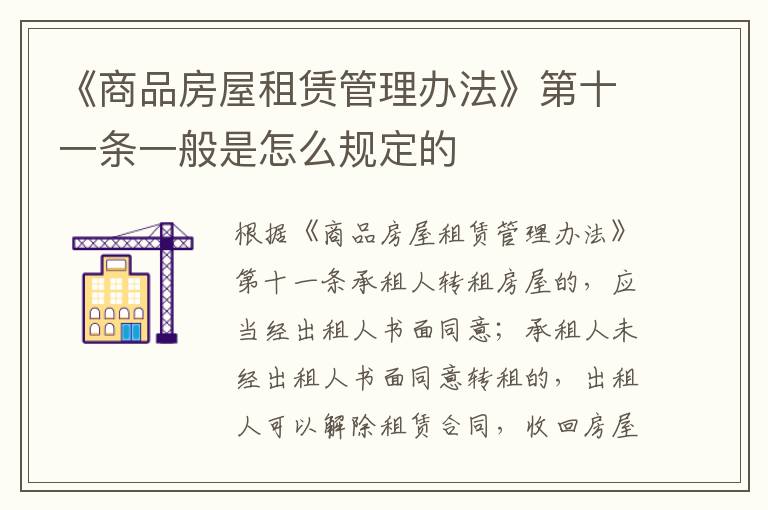 《商品房屋租赁管理办法》第十一条一般是怎么规定的