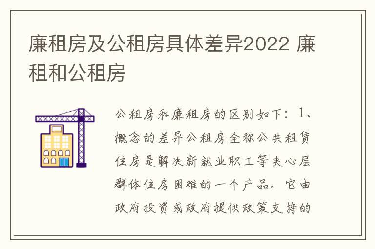 廉租房及公租房具体差异2022 廉租和公租房