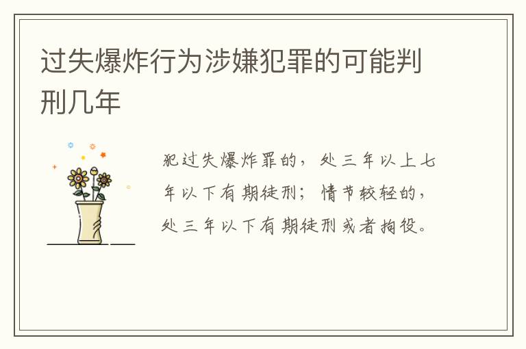 过失爆炸行为涉嫌犯罪的可能判刑几年