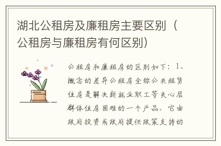 湖北公租房及廉租房主要区别（公租房与廉租房有何区别）