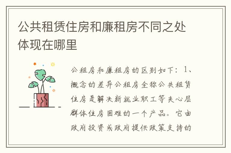 公共租赁住房和廉租房不同之处体现在哪里