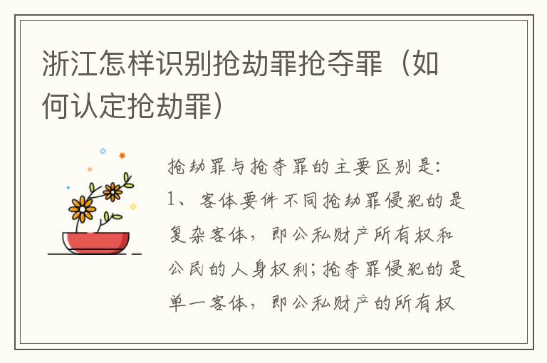 浙江怎样识别抢劫罪抢夺罪（如何认定抢劫罪）