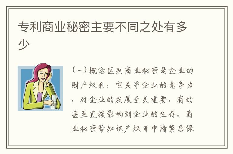 专利商业秘密主要不同之处有多少