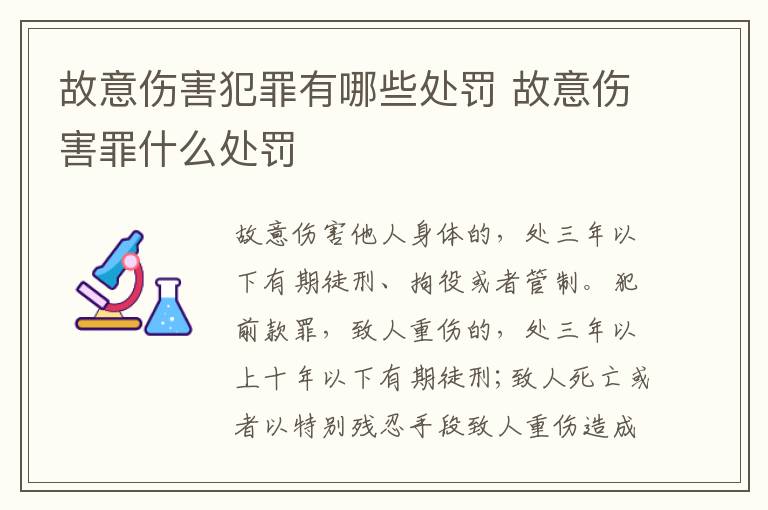 故意伤害犯罪有哪些处罚 故意伤害罪什么处罚
