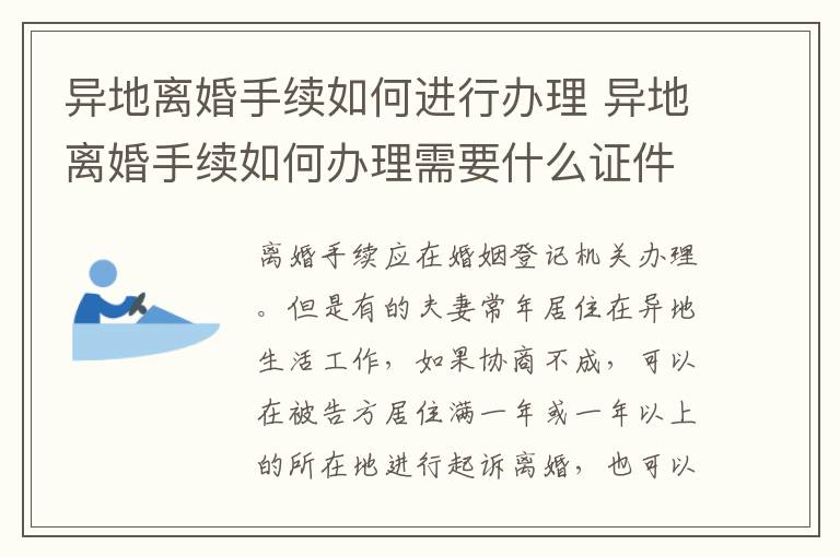 异地离婚手续如何进行办理 异地离婚手续如何办理需要什么证件