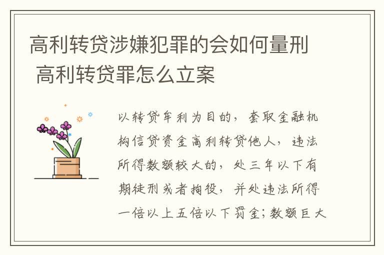 高利转贷涉嫌犯罪的会如何量刑 高利转贷罪怎么立案