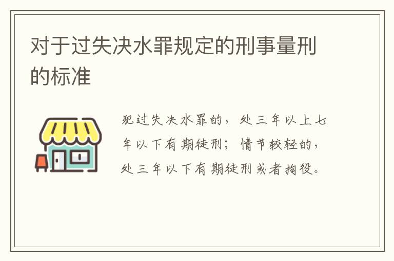 对于过失决水罪规定的刑事量刑的标准
