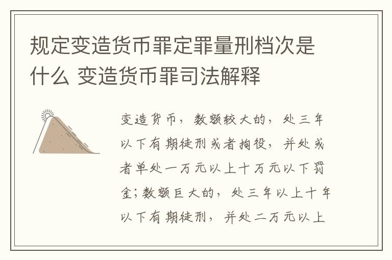 规定变造货币罪定罪量刑档次是什么 变造货币罪司法解释