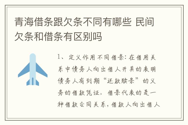 青海借条跟欠条不同有哪些 民间欠条和借条有区别吗