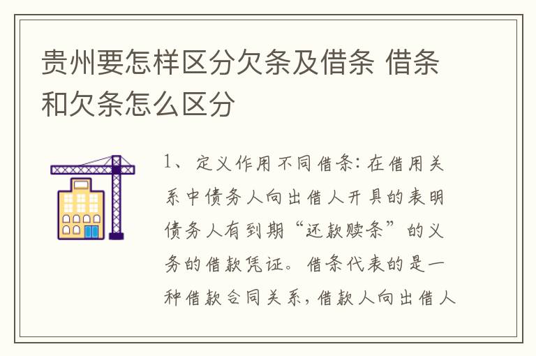 贵州要怎样区分欠条及借条 借条和欠条怎么区分