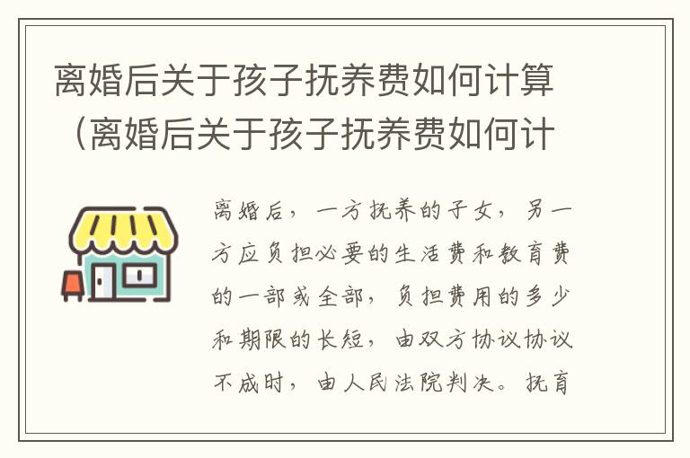 离婚后关于孩子抚养费如何计算（离婚后关于孩子抚养费如何计算出来）