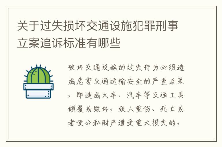 关于过失损坏交通设施犯罪刑事立案追诉标准有哪些