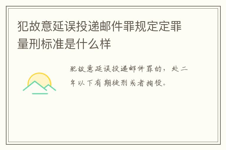 犯故意延误投递邮件罪规定定罪量刑标准是什么样