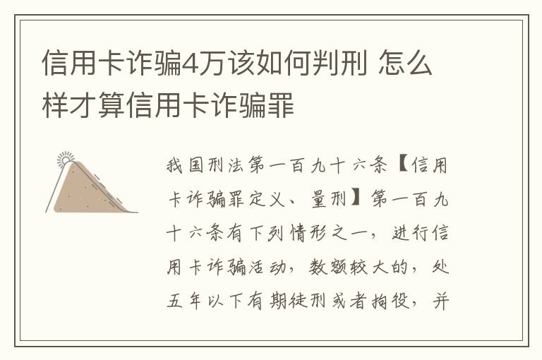 信用卡诈骗4万该如何判刑 怎么样才算信用卡诈骗罪